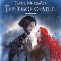 Терновое сердце, audiobook Елены Михалёвой. ISDN70796449