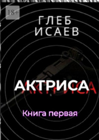 Актриса. Книга первая, аудиокнига Глеба Исаева. ISDN70796458