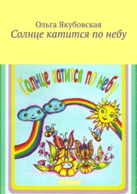 Солнце катится по небу. Стихи для детей, аудиокнига Ольги Степановны Якубовской. ISDN70796473