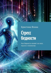 Стресс бедности. Как бедность влияет на мозг, мысли и потомство - Кристина Яхина