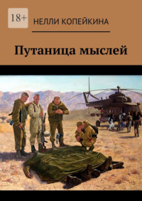 Путаница мыслей, audiobook Нелли Копейкиной. ISDN70796488