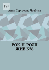 Рок-н-ролл жив №6, audiobook Анны Сергеевны Чечётки. ISDN70796491