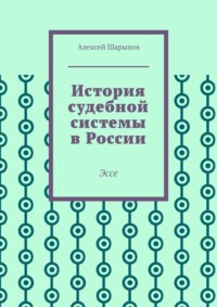 История судебной системы в России. Эссе, аудиокнига Алексея Шарыпова. ISDN70796512