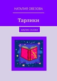 Тарлики. Библио-сказки, audiobook Наталии Овезовой. ISDN70796515