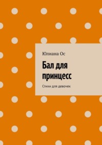 Бал для принцесс. Стихи для девочек - Юлиана Ос