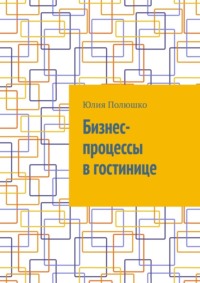 Бизнес-процессы в гостинице - Юлия Полюшко