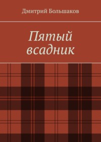 Пятый всадник, аудиокнига Дмитрия Большакова. ISDN70796584