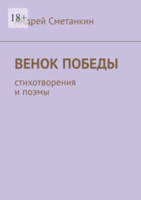 Венок Победы. Стихотворения и поэмы, аудиокнига Андрея Сметанкина. ISDN70796605