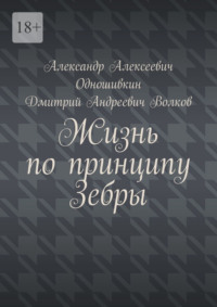 Жизнь по принципу Зебры - Александр Одношивкин