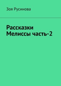 Рассказки Мелиссы часть-2, аудиокнига Зои Русиновой. ISDN70796617