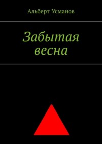 Забытая весна, аудиокнига Альберта Усманова. ISDN70796623