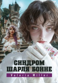 Синдром Шарля Бонне. Жутко непонятно, но очень интересно, audiobook . ISDN70796674