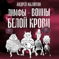 Лимфы – воины белой крови, аудиокнига Андрея Геннадьевича Малютина. ISDN70796731