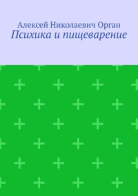 Психика и пищеварение, аудиокнига Алексея Николаевича Органа. ISDN70796743