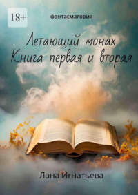 Летающий монах. Книга первая и вторая. Фантасмагория, аудиокнига Ланы Игнатьевой. ISDN70796767