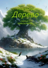 Дерево, audiobook Натальи Мицук. ISDN70796773