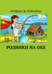 Родники на Оке -  Зигфрид ф. Бабенберг