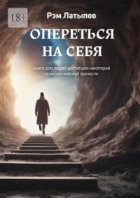 Опереться на себя. Книга для людей, достигших некоторой психологической зрелости - Рэм Латыпов