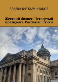 Жесткий бизнес. Четвертый президент. Рассказы. Стихи - Владимир Баранчиков