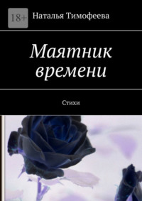 Маятник времени. Стихи, audiobook Натальи Тимофеевой. ISDN70796869