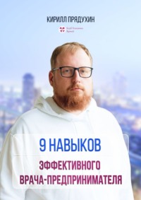 9 навыков эффективного врача-предпринимателя - Кирилл Прядухин