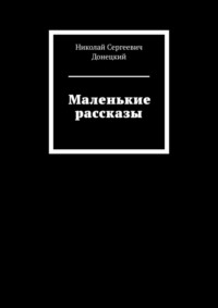 Маленькие рассказы, аудиокнига Николая Сергеевича Донецкого. ISDN70796884