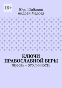 Ключи православной веры. Любовь – это личность - Юра Шибанов