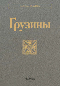 Грузины, audiobook . ISDN70796890