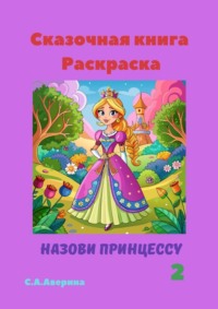 Сказочная книга Раскраска. Назови принцессу 2 - Светлана Аверина