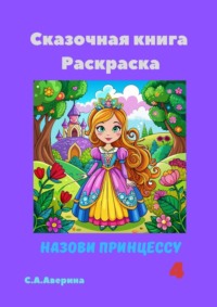 Сказочная книга Раскраска. Назови принцессу 4 - Светлана Аверина