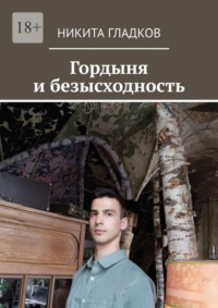 Гордыня и безысходность, audiobook Никиты Гладкова. ISDN70796932