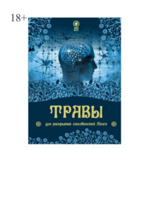 Травы для раскрытия способностей мозга, аудиокнига Юрия Курского. ISDN70796935