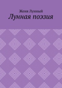 Лунная поэзия, audiobook Жени Лунного. ISDN70796959