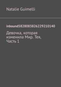 inbound5828083826229210140. Девочка, которая изменила Мир. Тея, Часть 1 - Natalie Guimelli