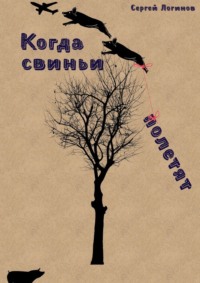 Когда свиньи полетят, audiobook Сергея Логинова. ISDN70796965