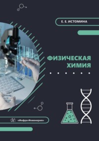 Физическая химия. Учебник - Екатерина Истомина