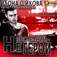 Не последний герой, audiobook Илоны Шиковой. ISDN70797010