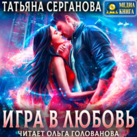 Игра в любовь, audiobook Татьяны Сергановой. ISDN70797064