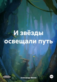 И звёзды освещали путь - Александр Махов