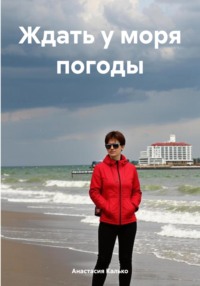 Ждать у моря погоды, audiobook Анастасии Александровны Калько. ISDN70797127