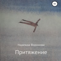 Притяжение, audiobook Надежды Григорьевны Вороновой. ISDN70797166