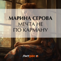 Мечта не по карману - Марина Серова