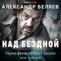 Над бездной, audiobook Александра Беляева. ISDN70797301