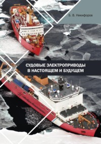 Судовые электроприводы в настоящем и будущем. Учебное пособие - Борис Никифоров