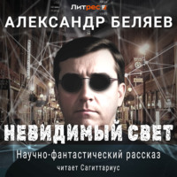 Невидимый свет - Александр Беляев