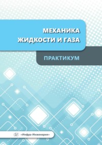 Механика жидкости и газа. Практикум. Учебное пособие - Александр Остриков