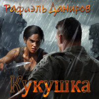 Кукушка - Рафаэль Дамиров