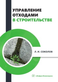 Управление отходами в строительстве. Монография - Леонид Соколов