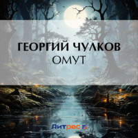 Омут, audiobook Георгия Чулкова. ISDN70797472