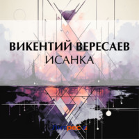 Исанка, audiobook Викентия Вересаева. ISDN70797502